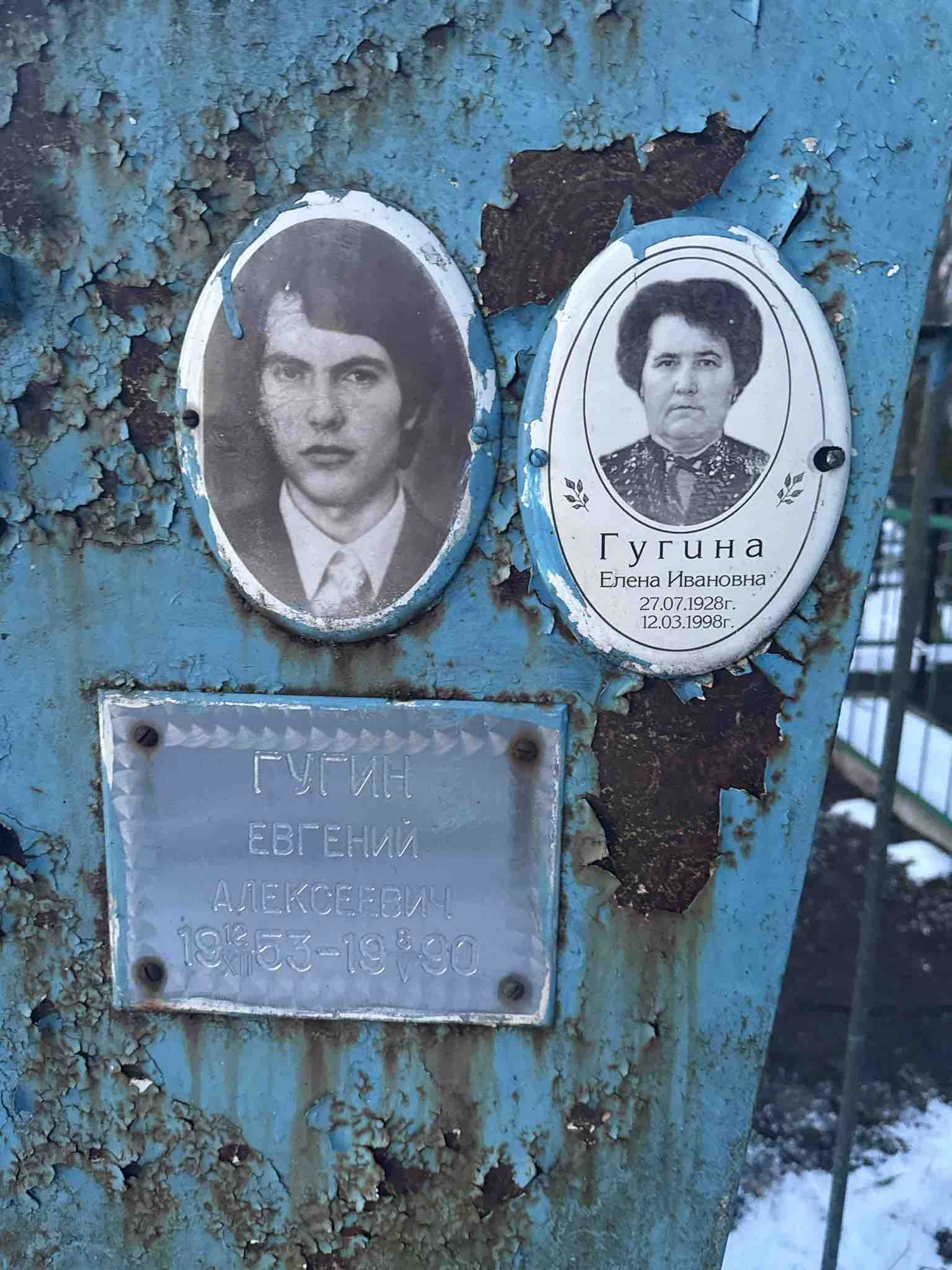 Гугин Евгений Алексеевич