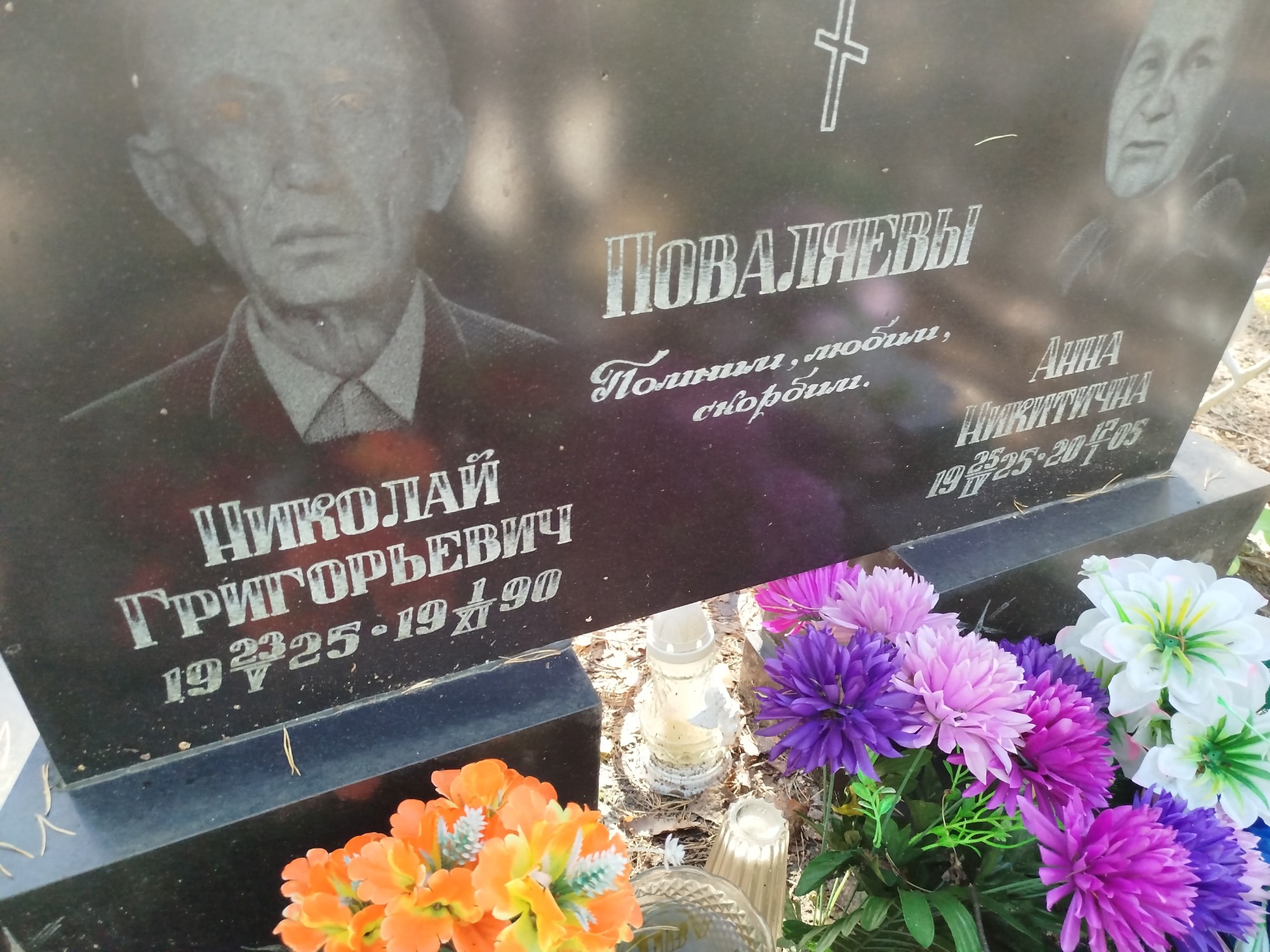 Поваляев Николай Григорьевич
