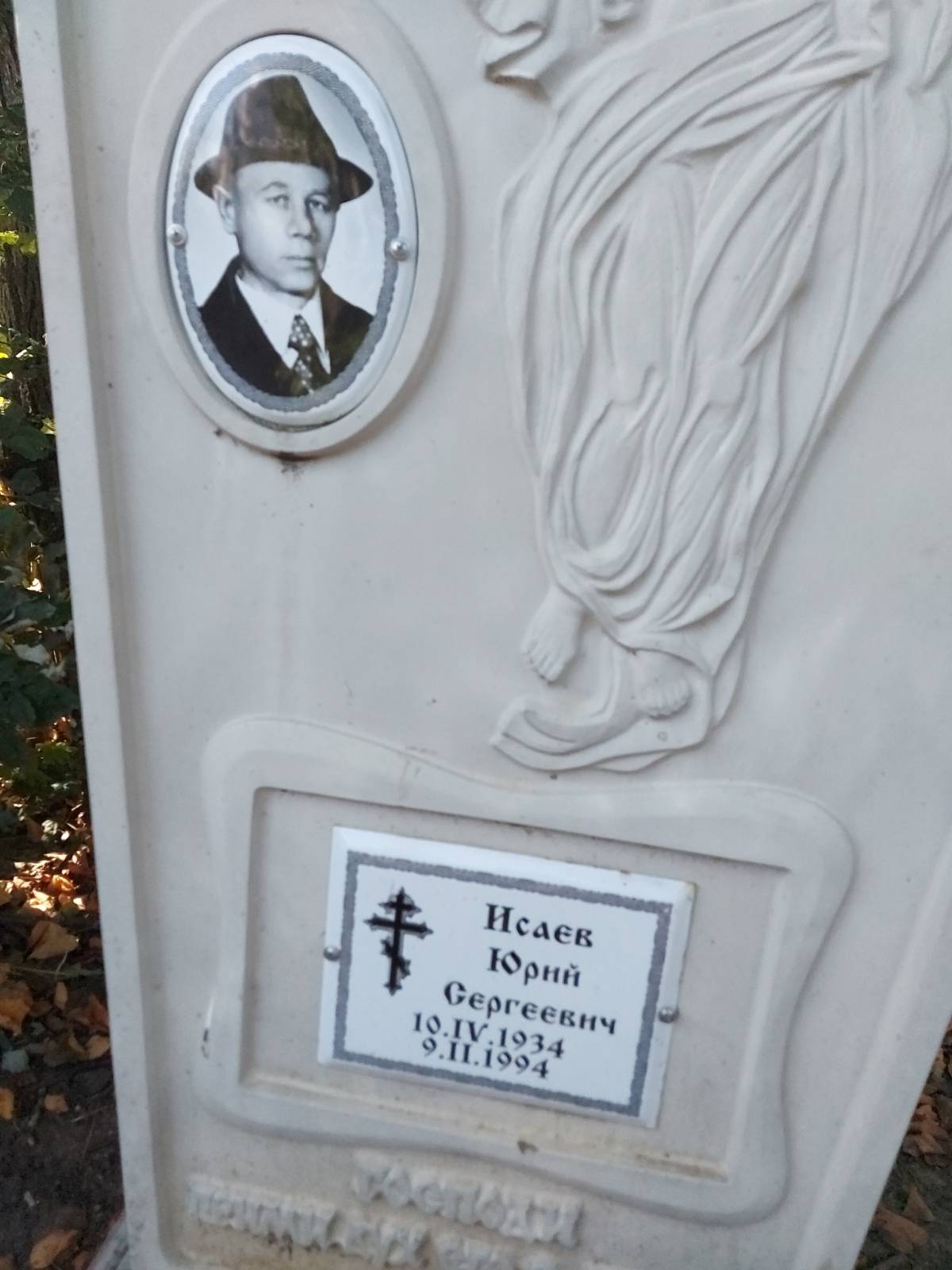 Исаев Юрий Сергеевич