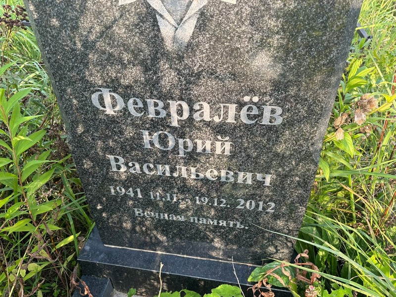 Юрий Февралёв Васильевич