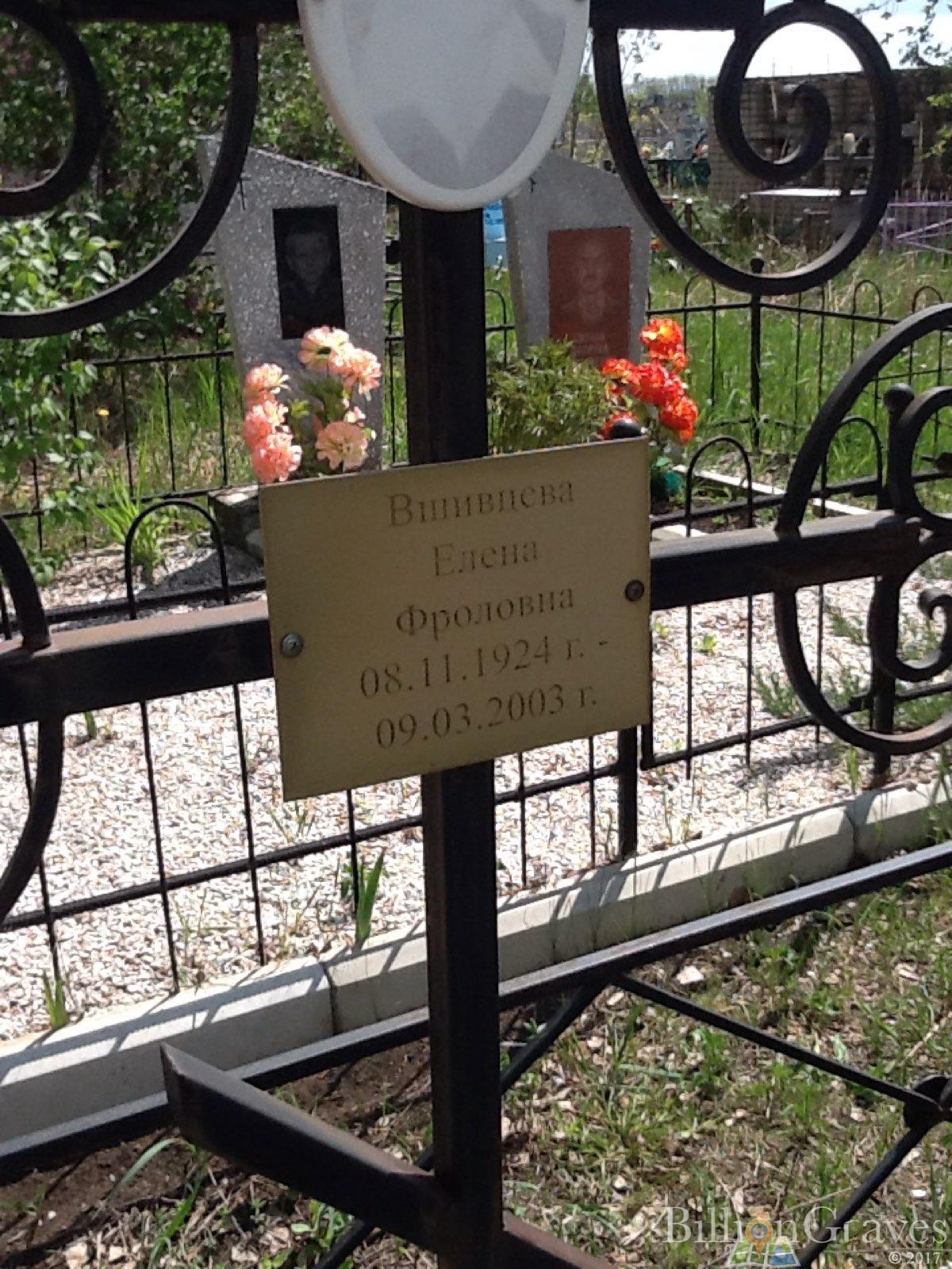 Вшивнева Елена Фроловна