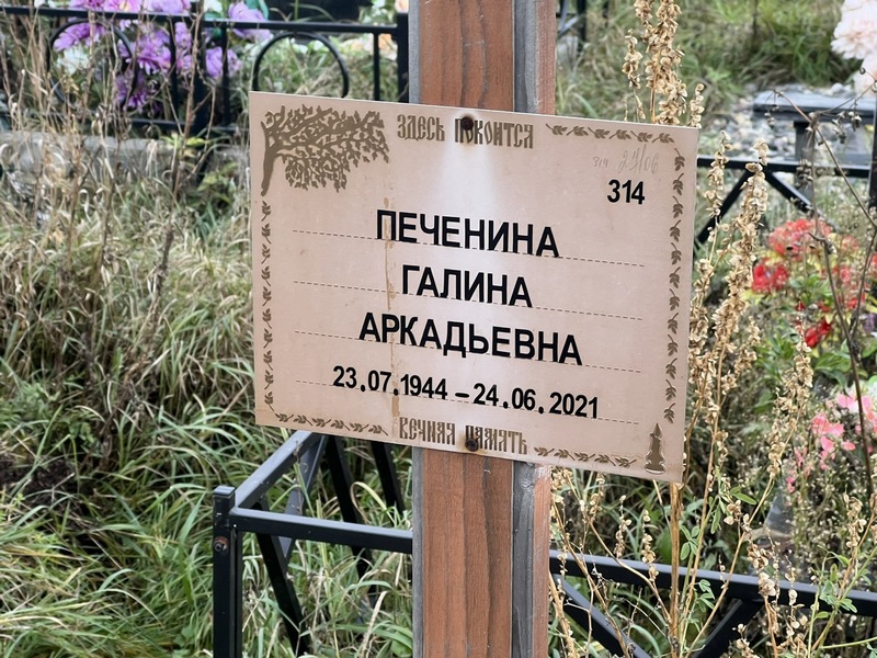 Печенина