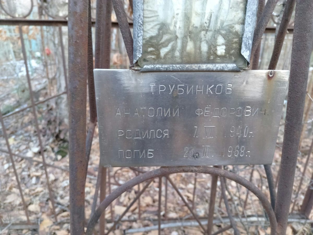 Трубинков Анатолий Федорович