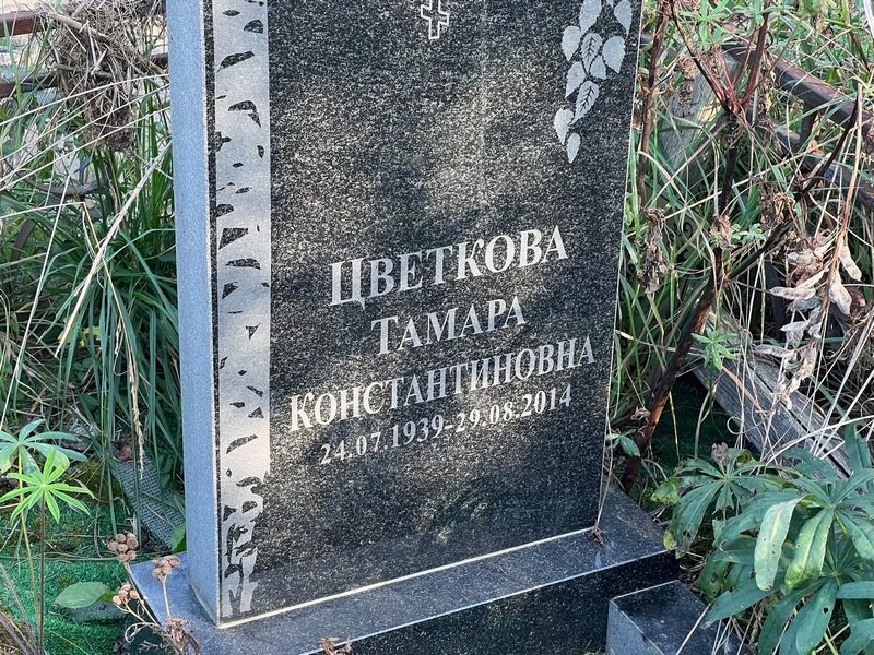 Цветкова