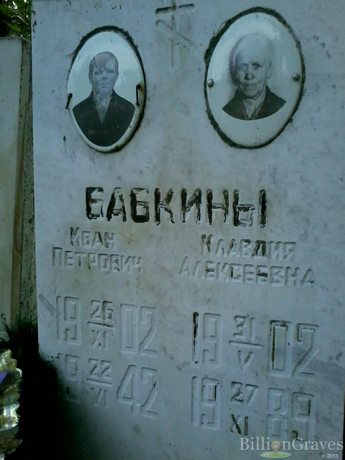Бабкина Клавдия Алексеевна