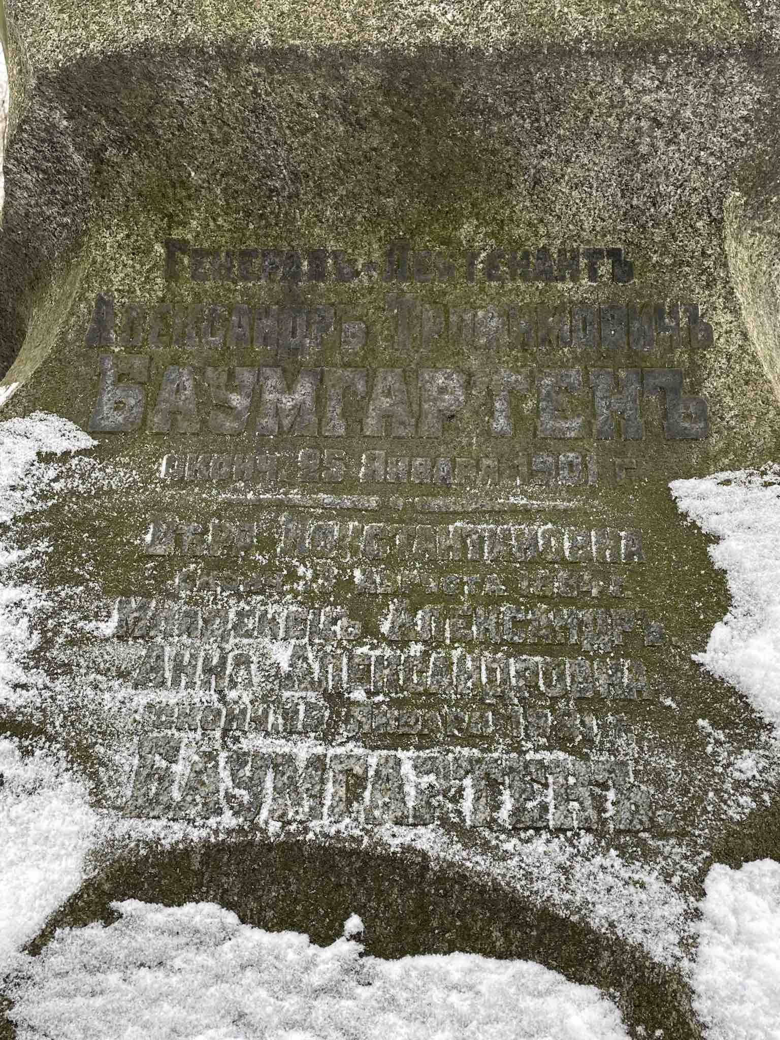 Баумгартен Александр Трофимович