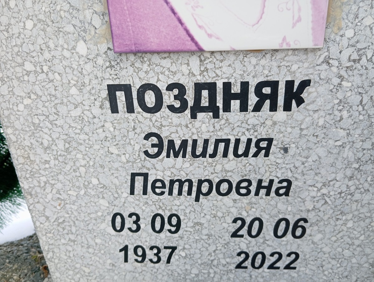 Поздняк Эмилия Петровна