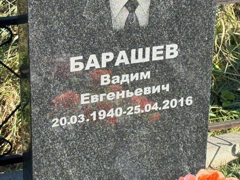 Барашев