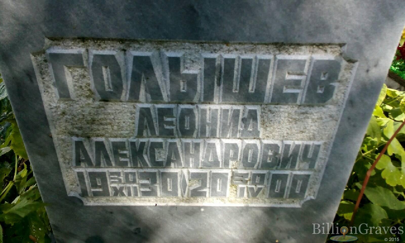 Голышев Леонид Александрович