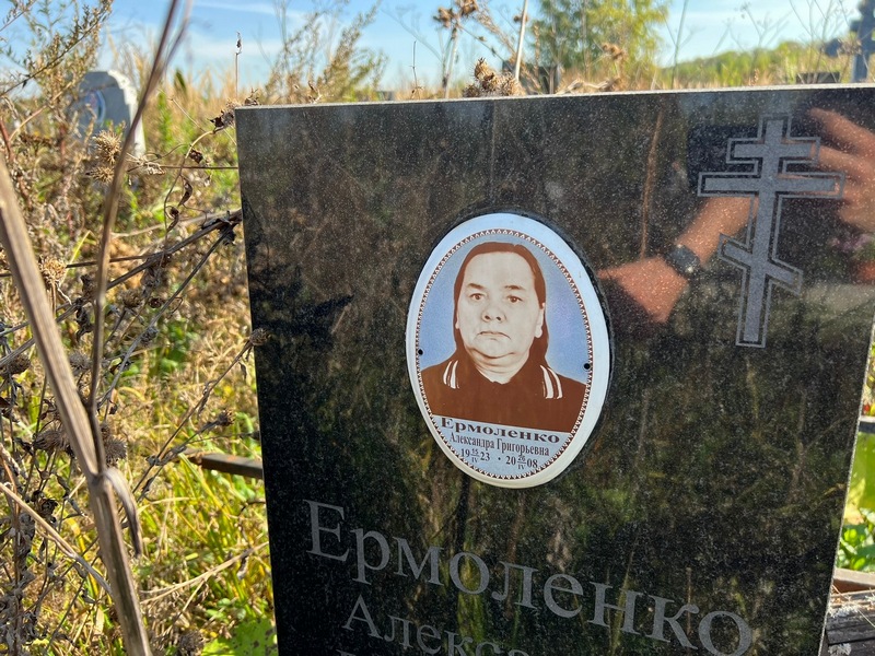 Александра Ермоленко Григорьевна