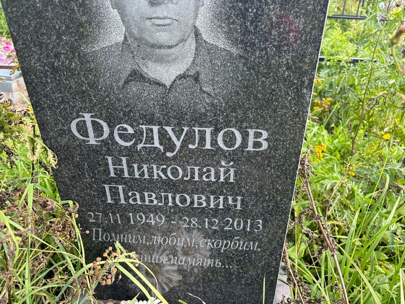 Федулов