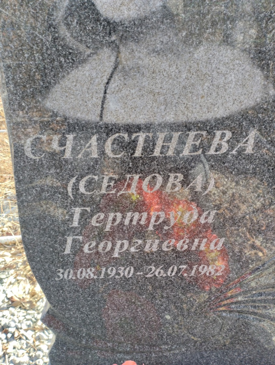 СчастневаСедова Гертруда Георгиевна