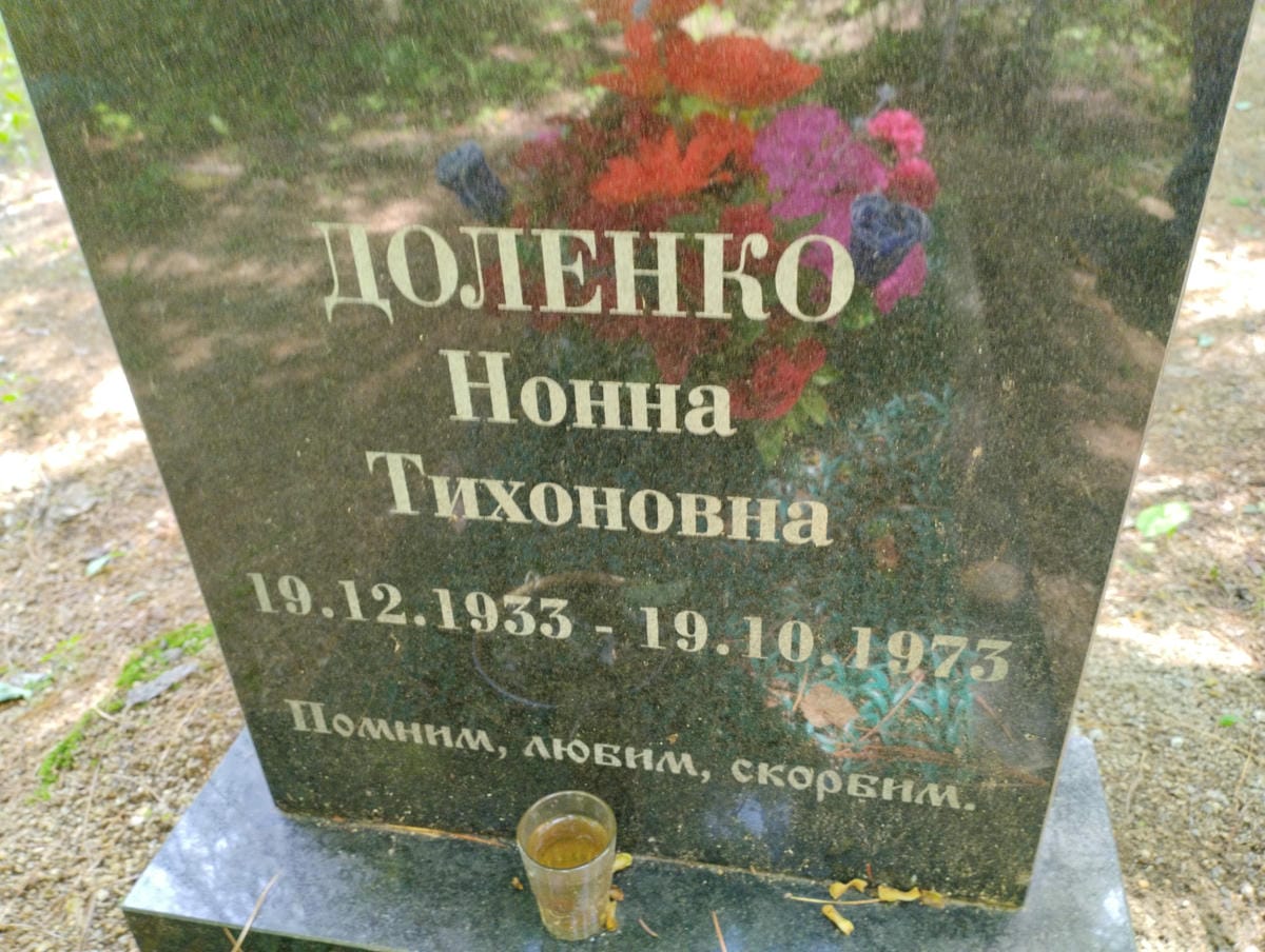 Доленко Нонна Тихоновна