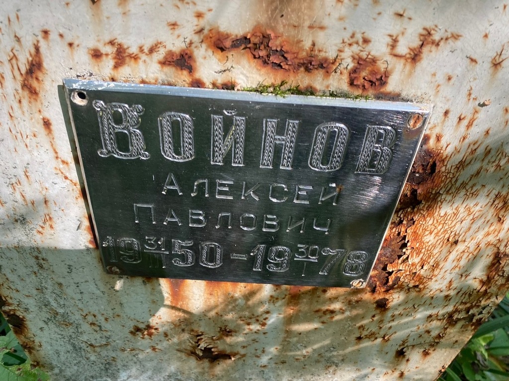 Войнов Алексей Павлович