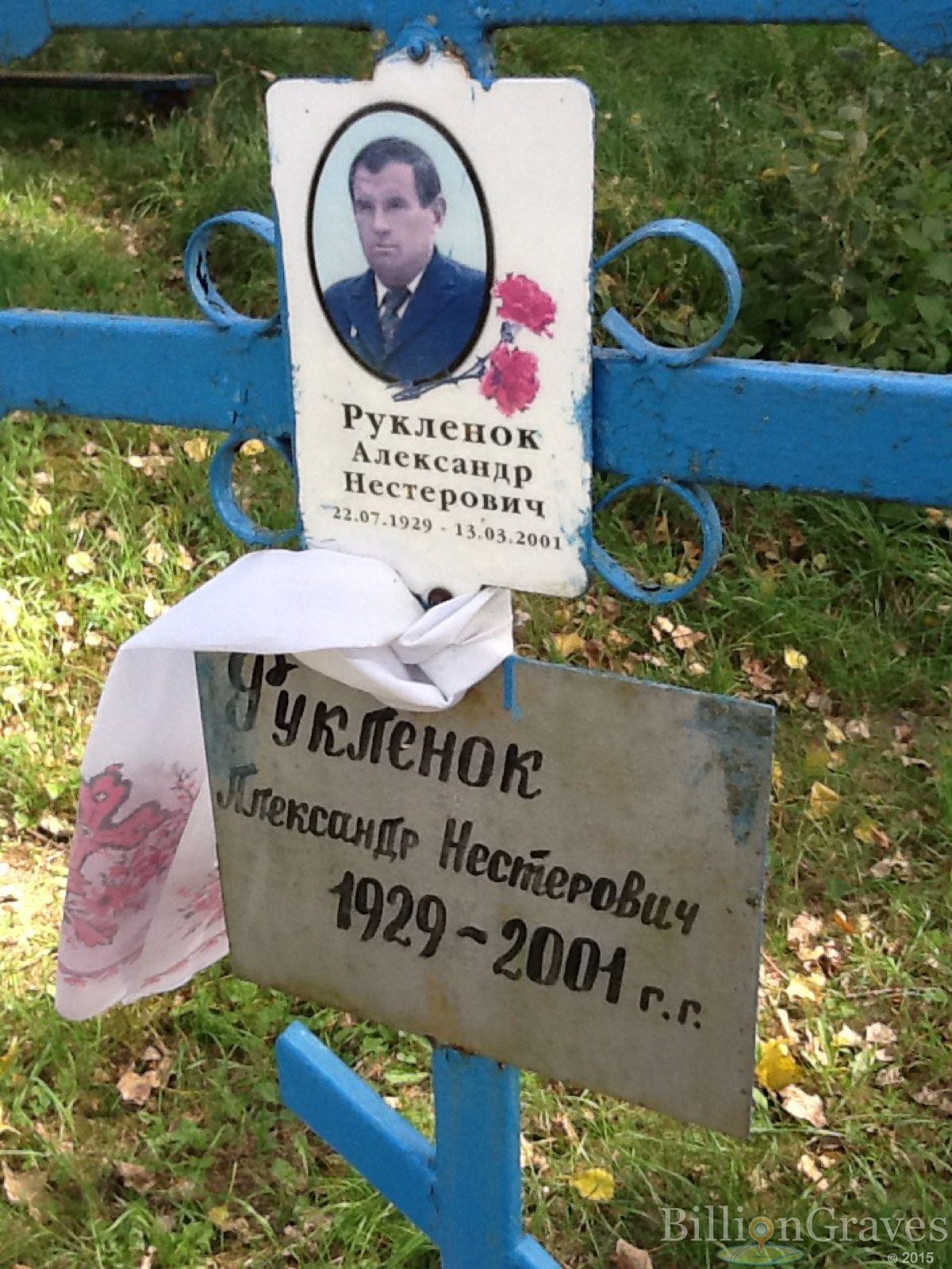 Рукленок Александр Нестерович