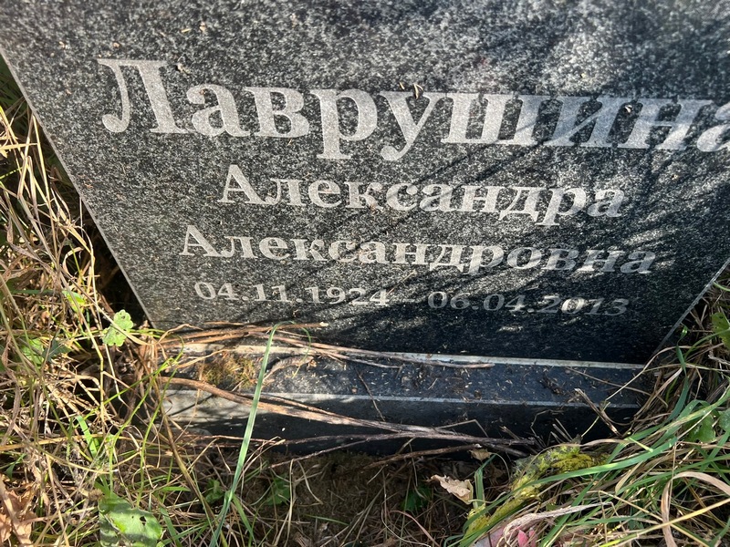 Лаврушина Александра Александровна