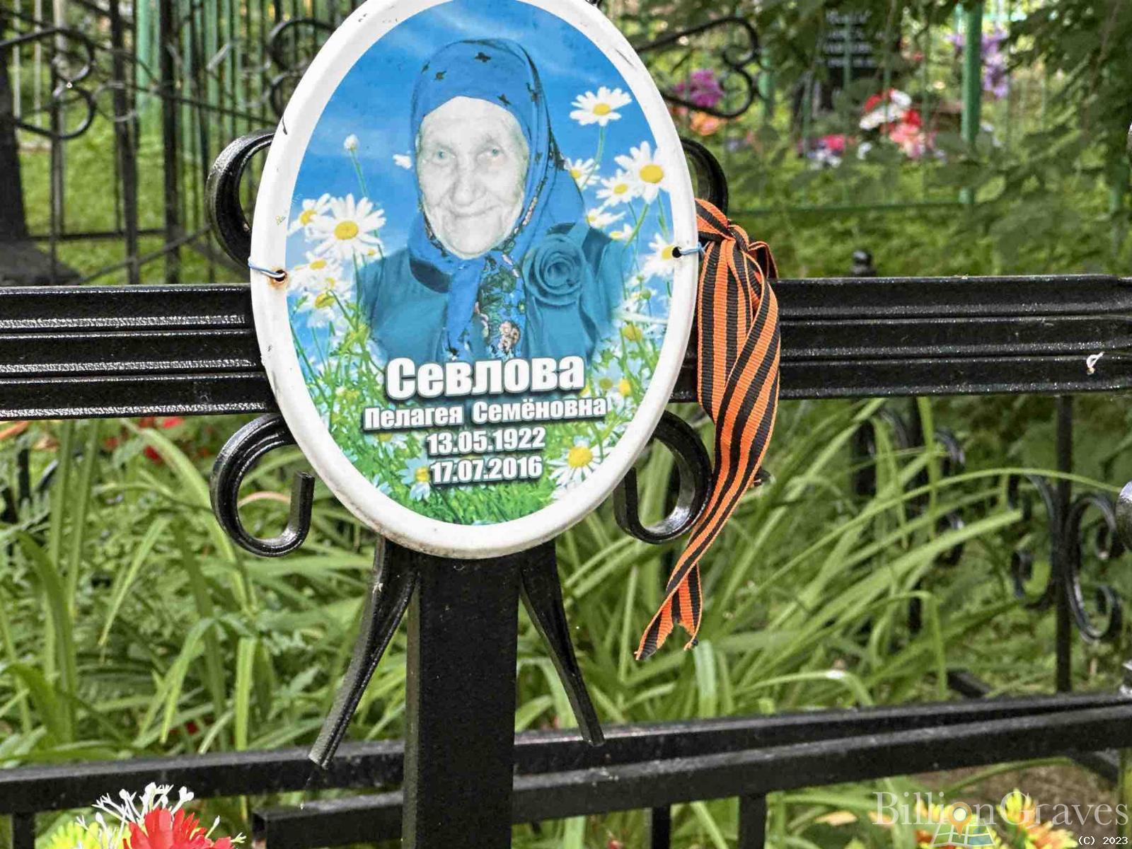 Севлова Пелагея Семеновна