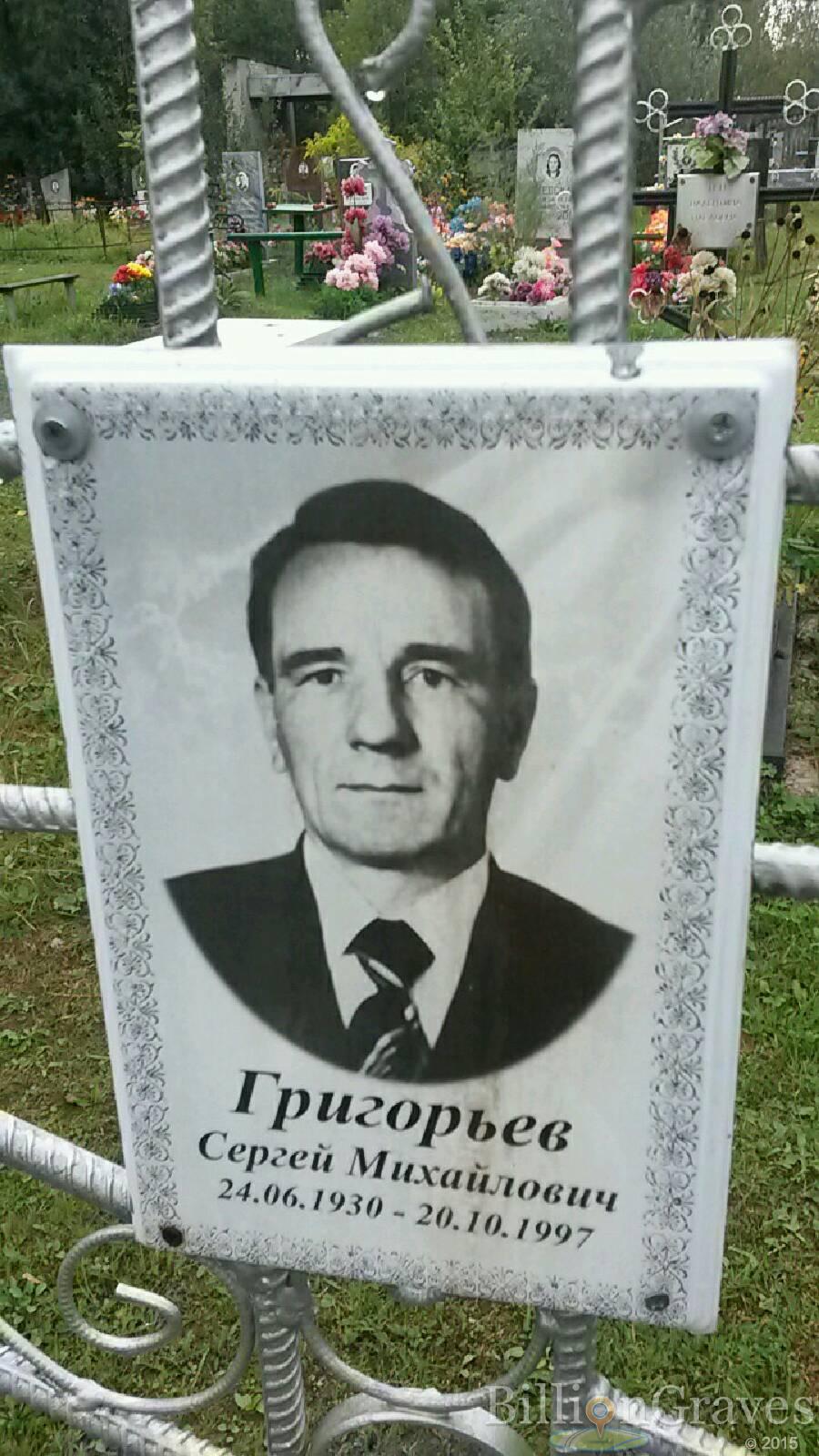 Григорьев Сергей Михайлович