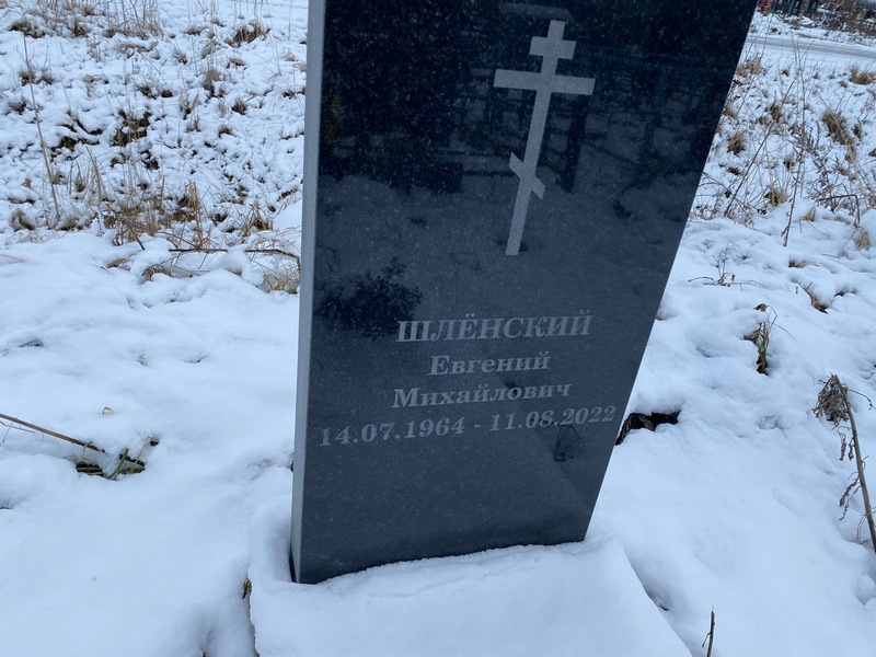 Шленский
