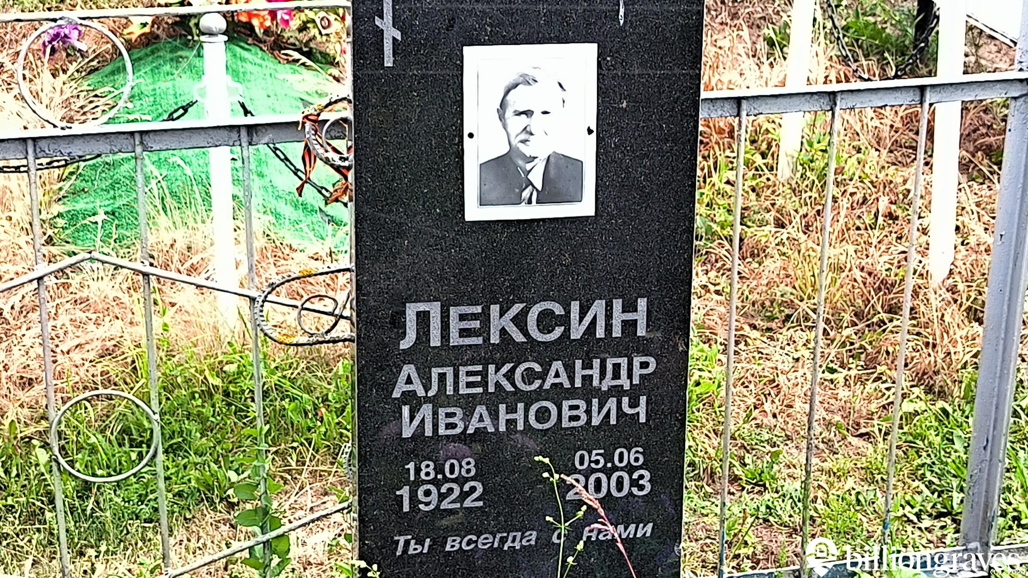 Лексин Александр Иванович