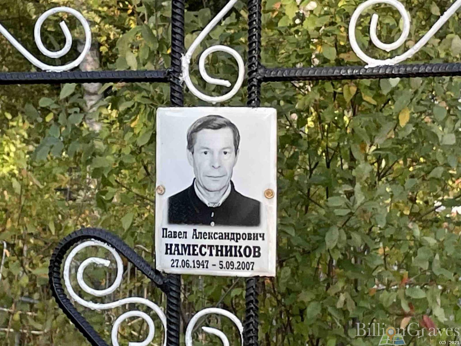 Наместников Павел Александрович