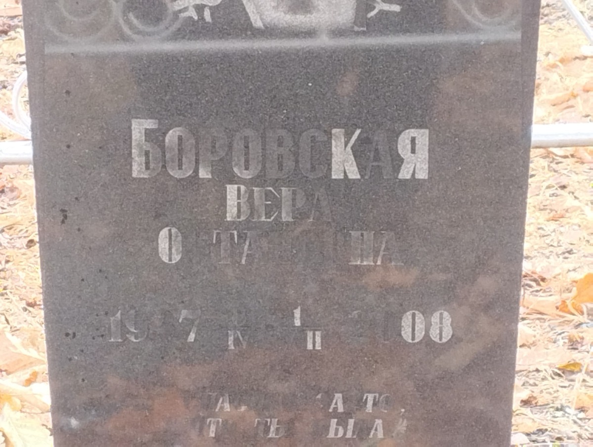 Боровская Вера