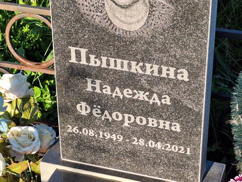 Пышкина