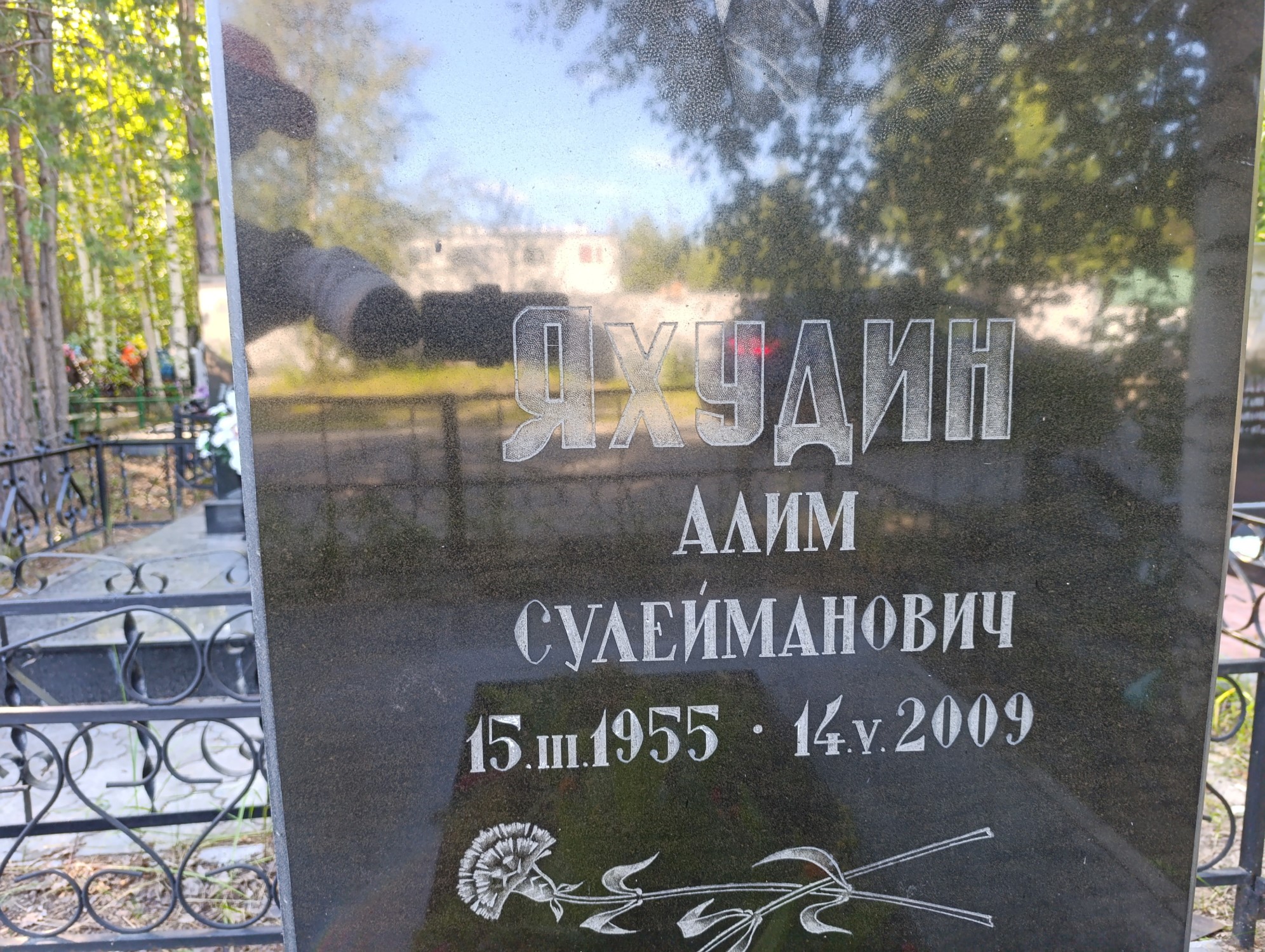 Яхудин Алим Сулейманович