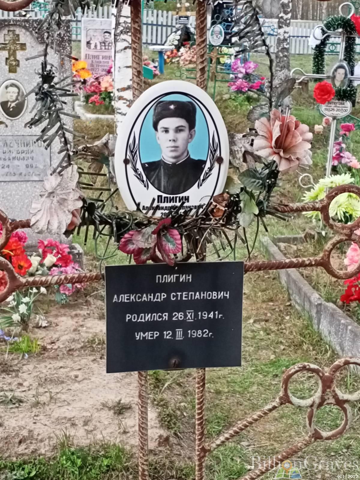Плигин Александр Степанович