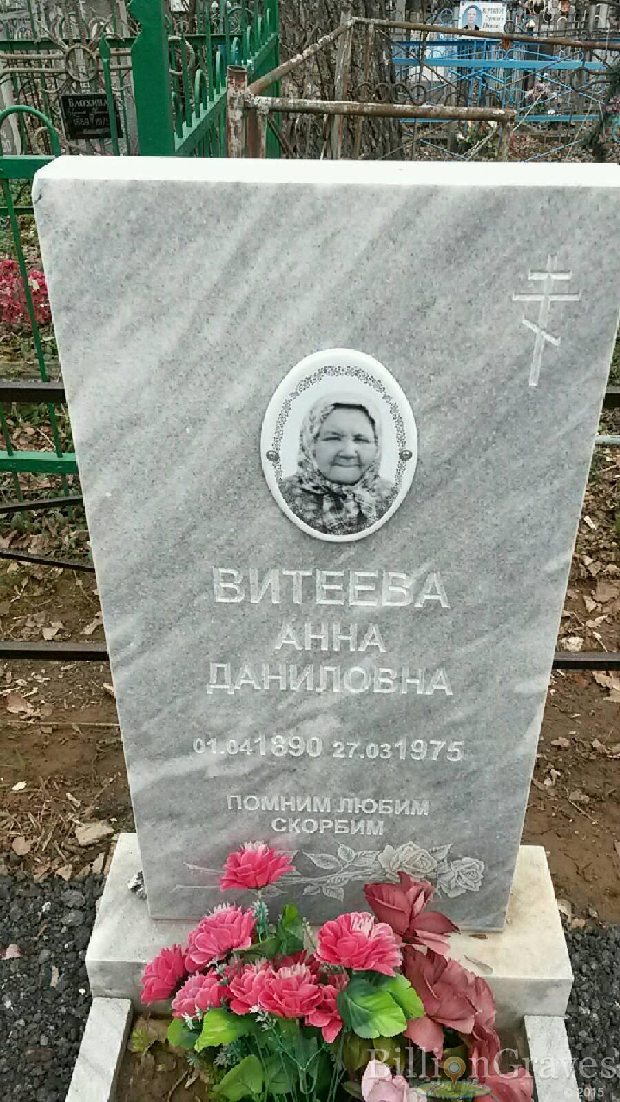 Витеева Анна Даниловна