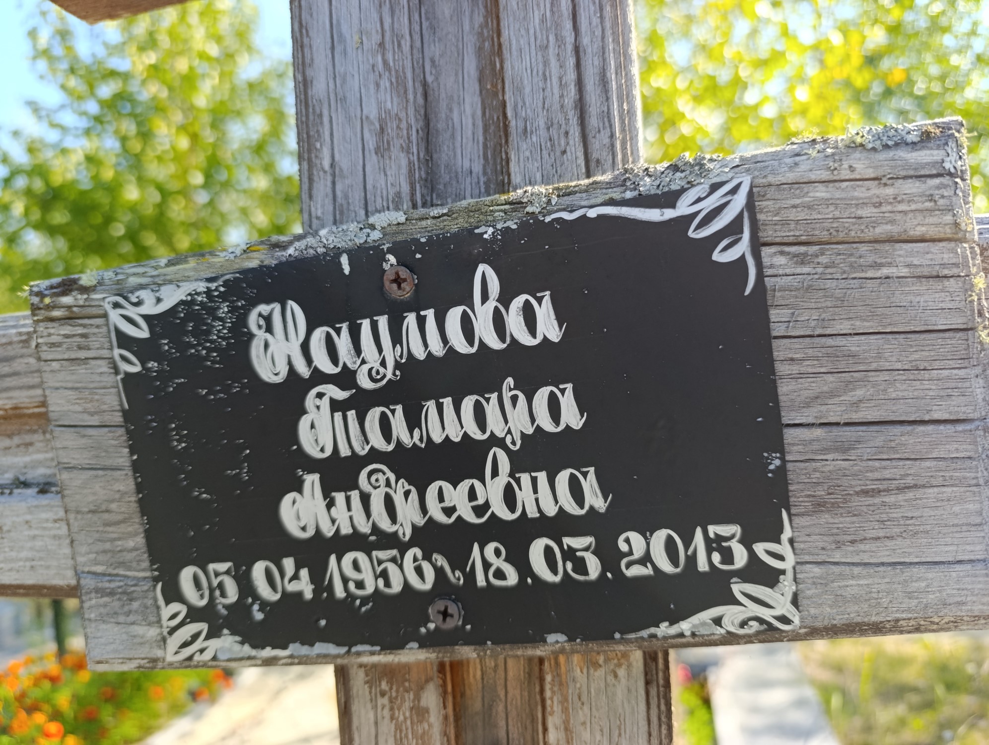 Наумова Тамара Андреевна