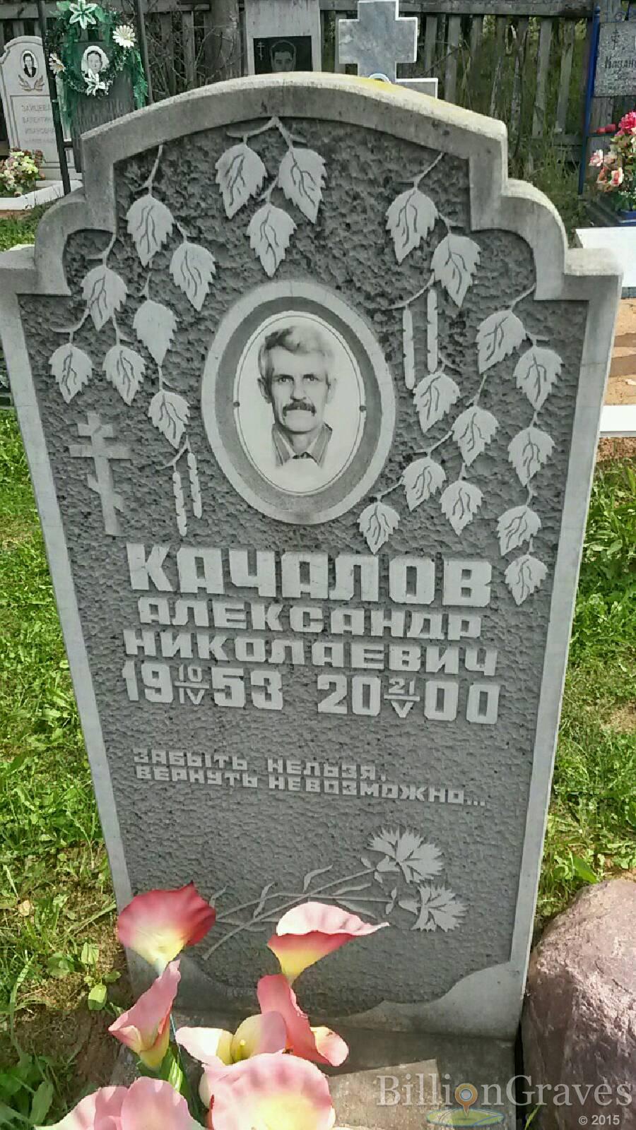 Качалов Александр Николаевич