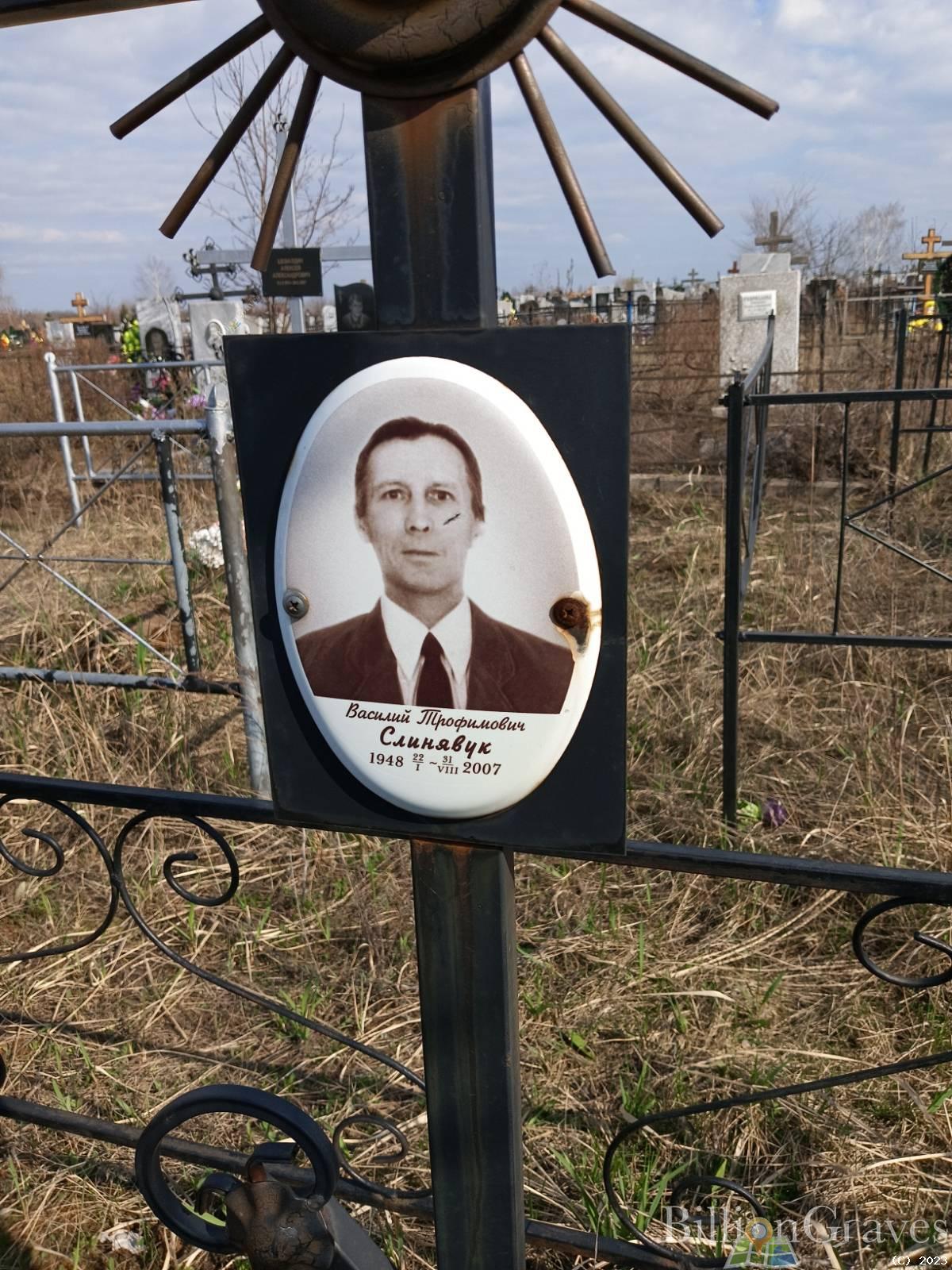 Слинявук Василий Трофимович