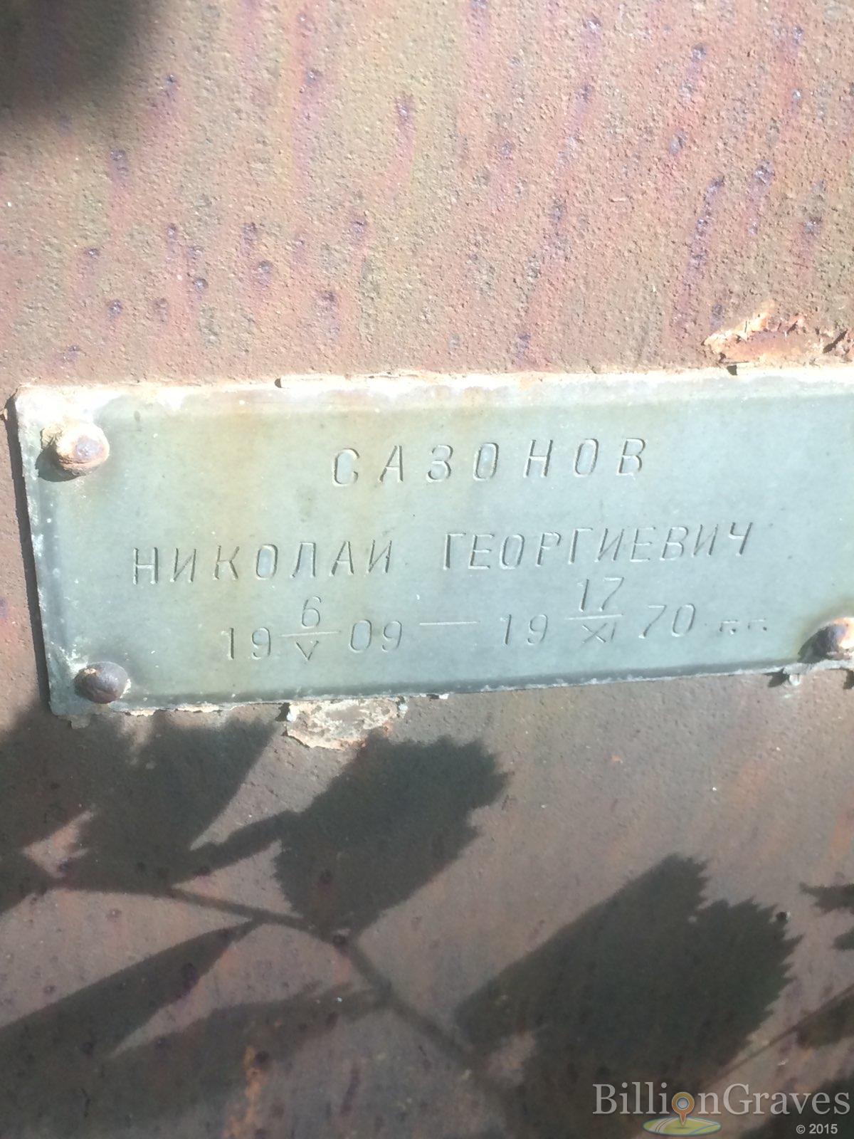 Сазонов Николай Георгиевич