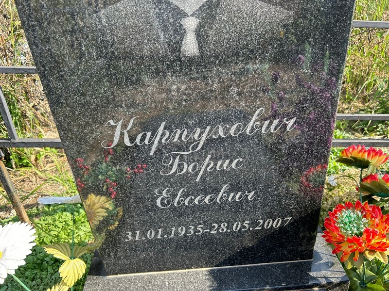Карпухович