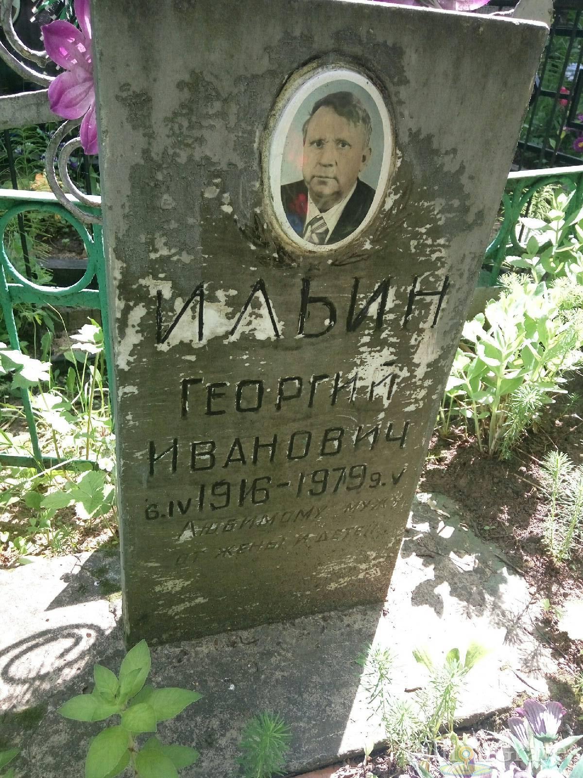 ильин георгий иванович
