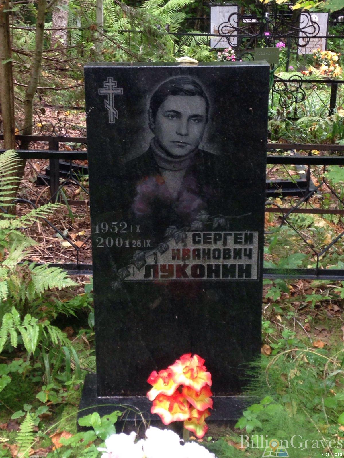 Луконин Сергей Иванович