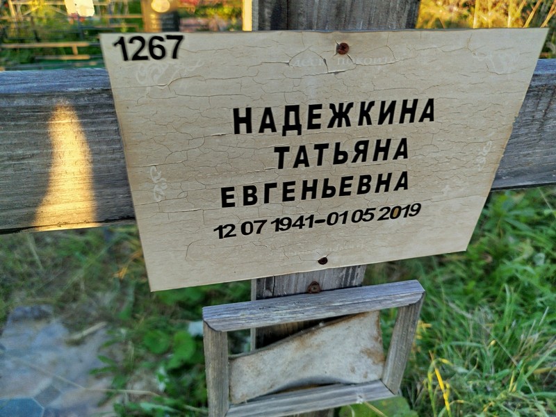 Надежкина