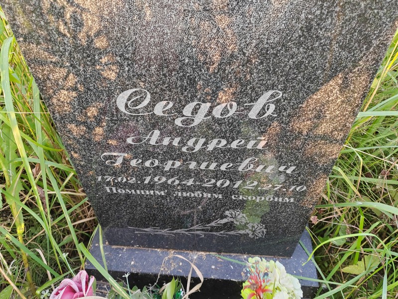 Седов