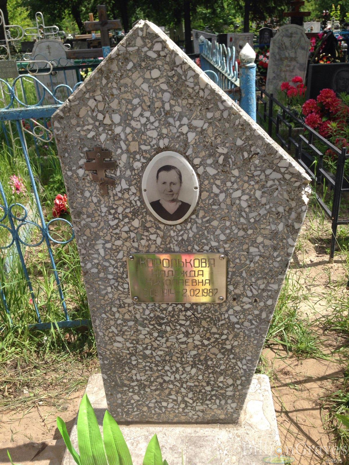 Королькова Надежда Николаевна