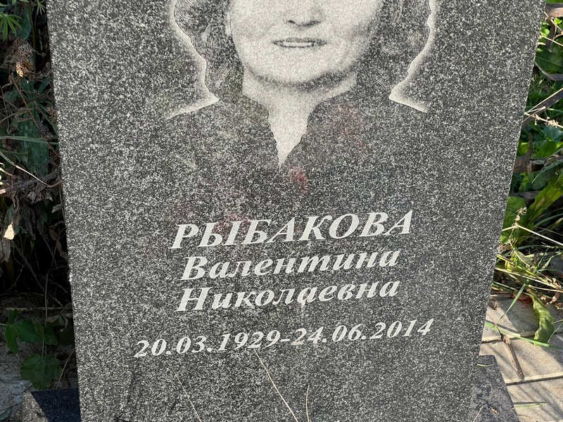 Рыбакова