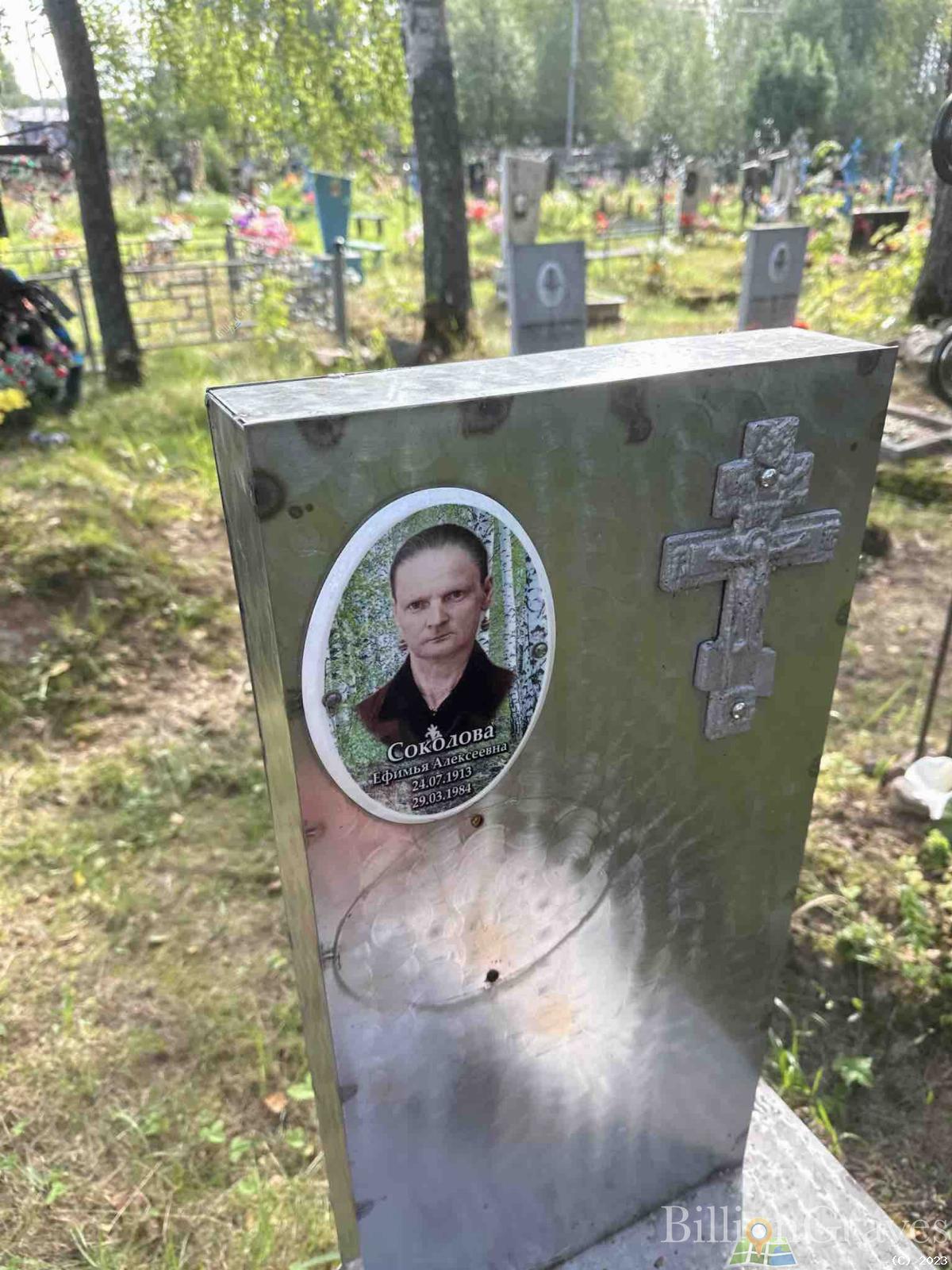 Соколова Ефимья Алексеевна