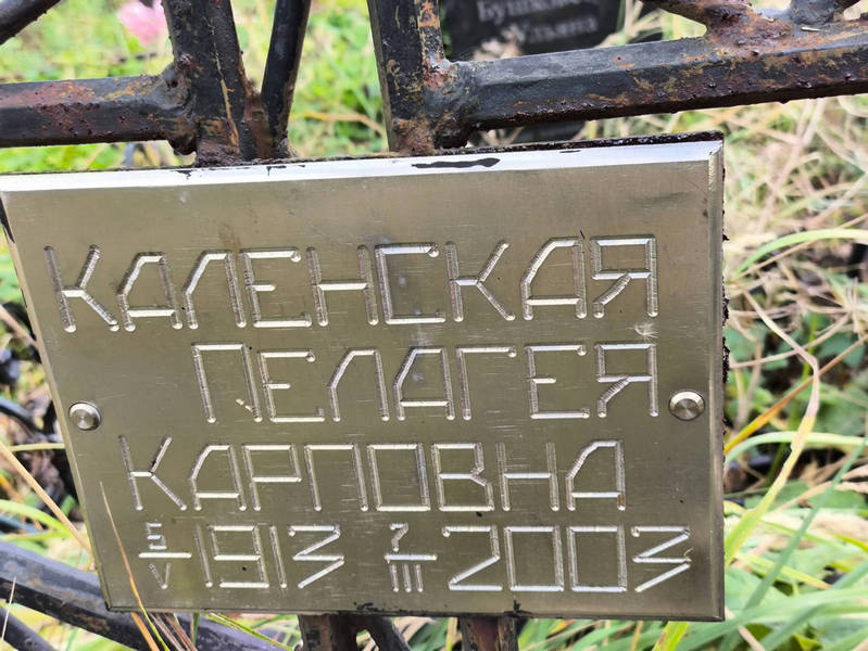 Каленская Пелагея Карповна