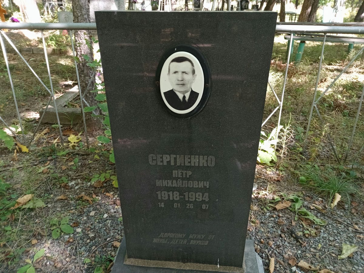 Сергиенко Петр Михайлович