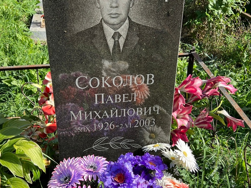 Соколов