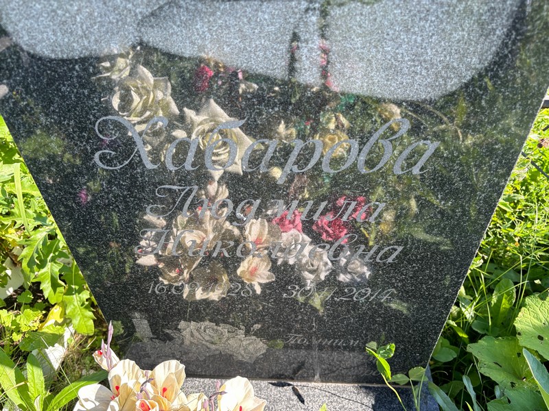 Хабарова