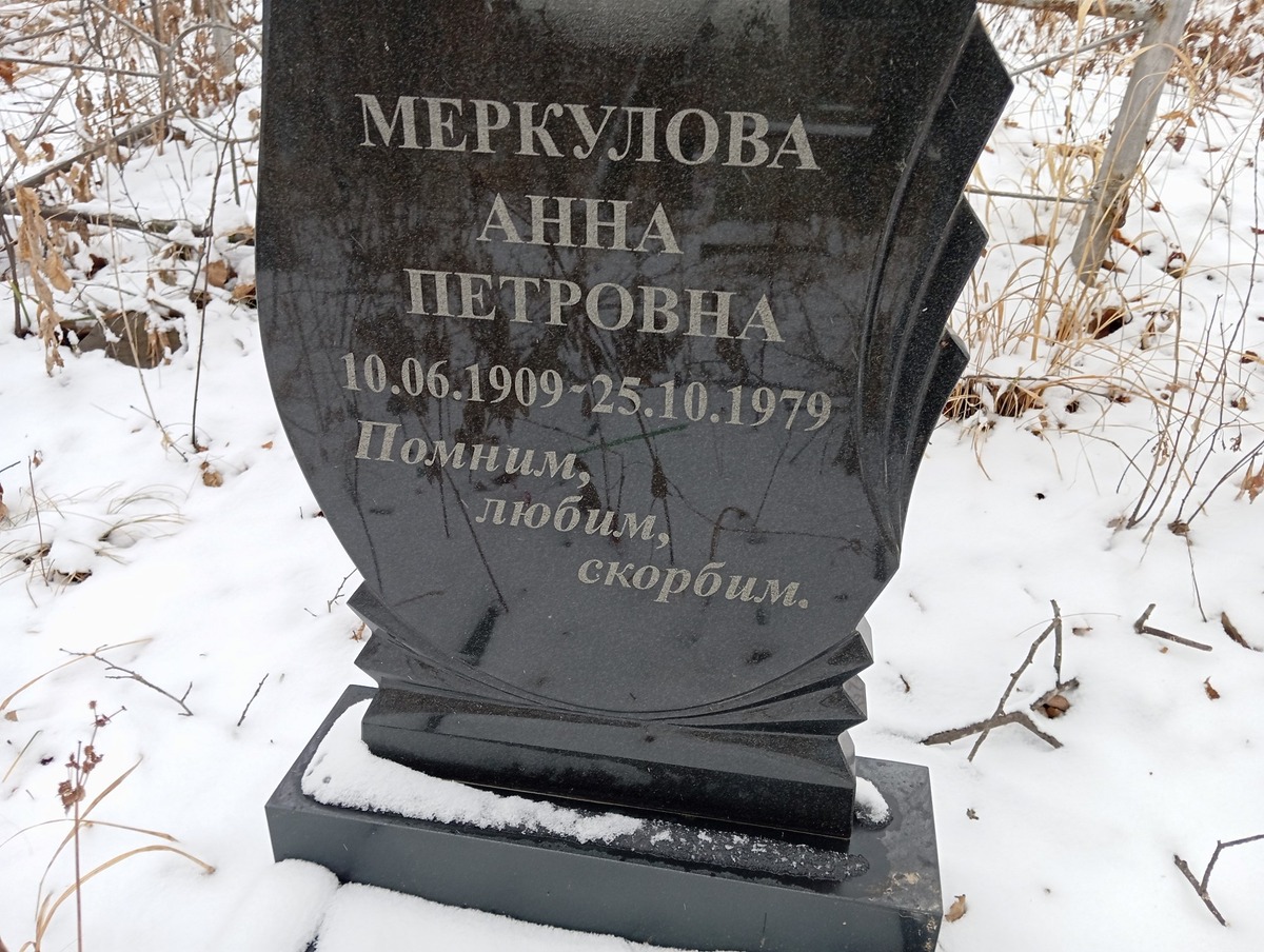 Меркулова Анна Петровна