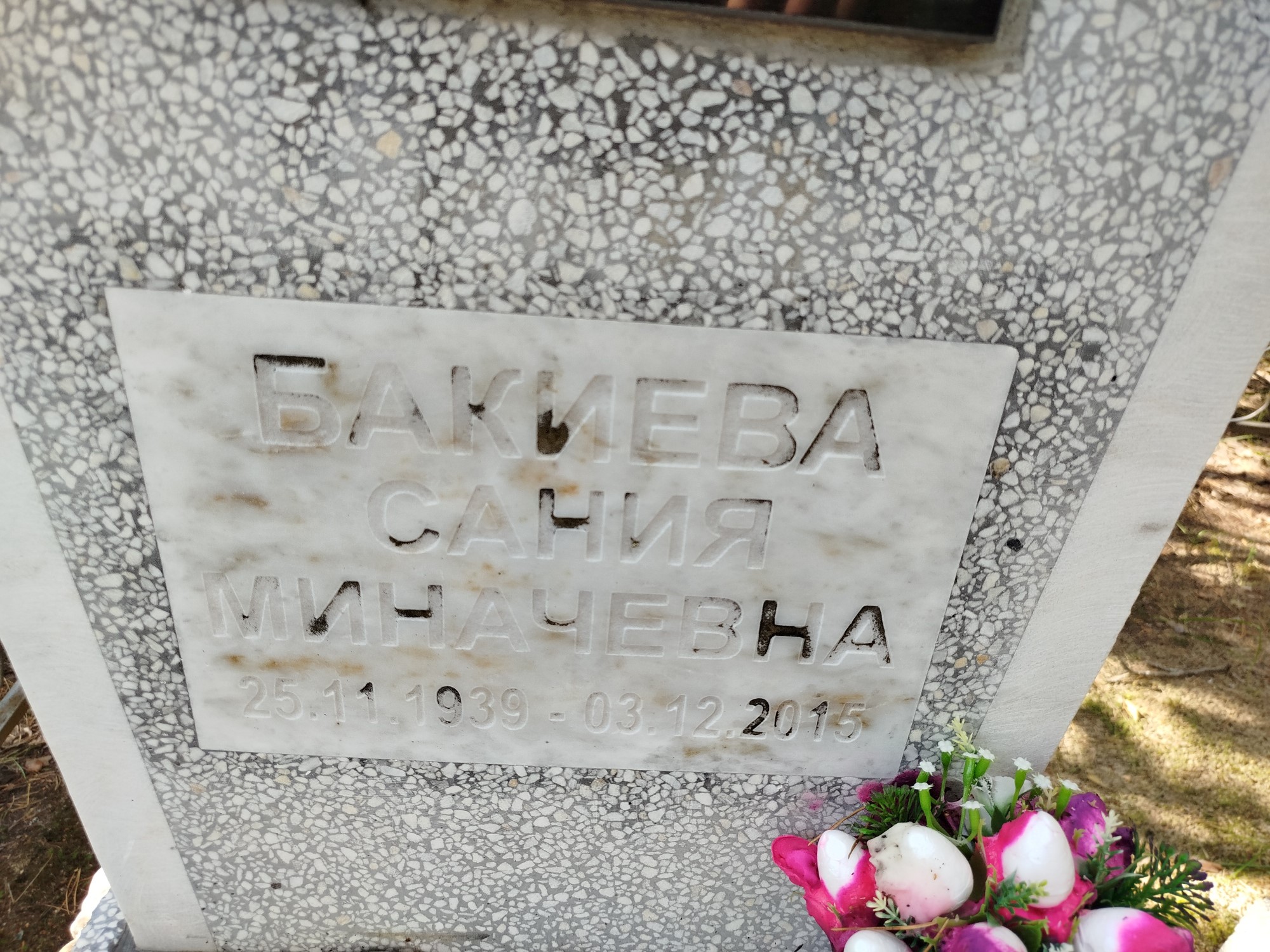 Бакиева Сания Миначевна
