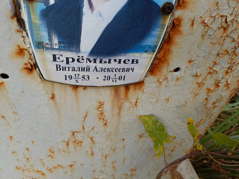 Еремычев