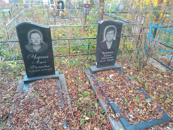 Черных Виктор Николаевич